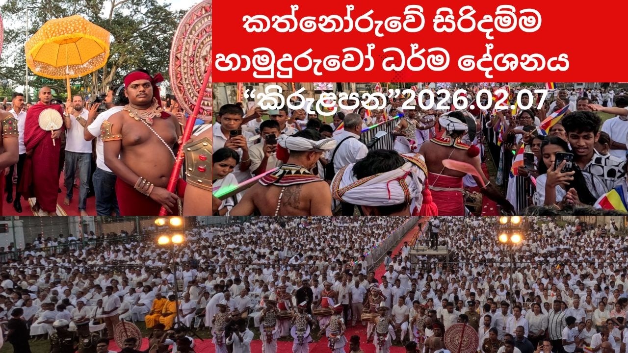 කත්නෝරුවේ සිරිදම්ම හාමුදුරුවෝ ධර්ම දේශනය කිරුළපන-CHANDANA SUDDA 2026.02.07