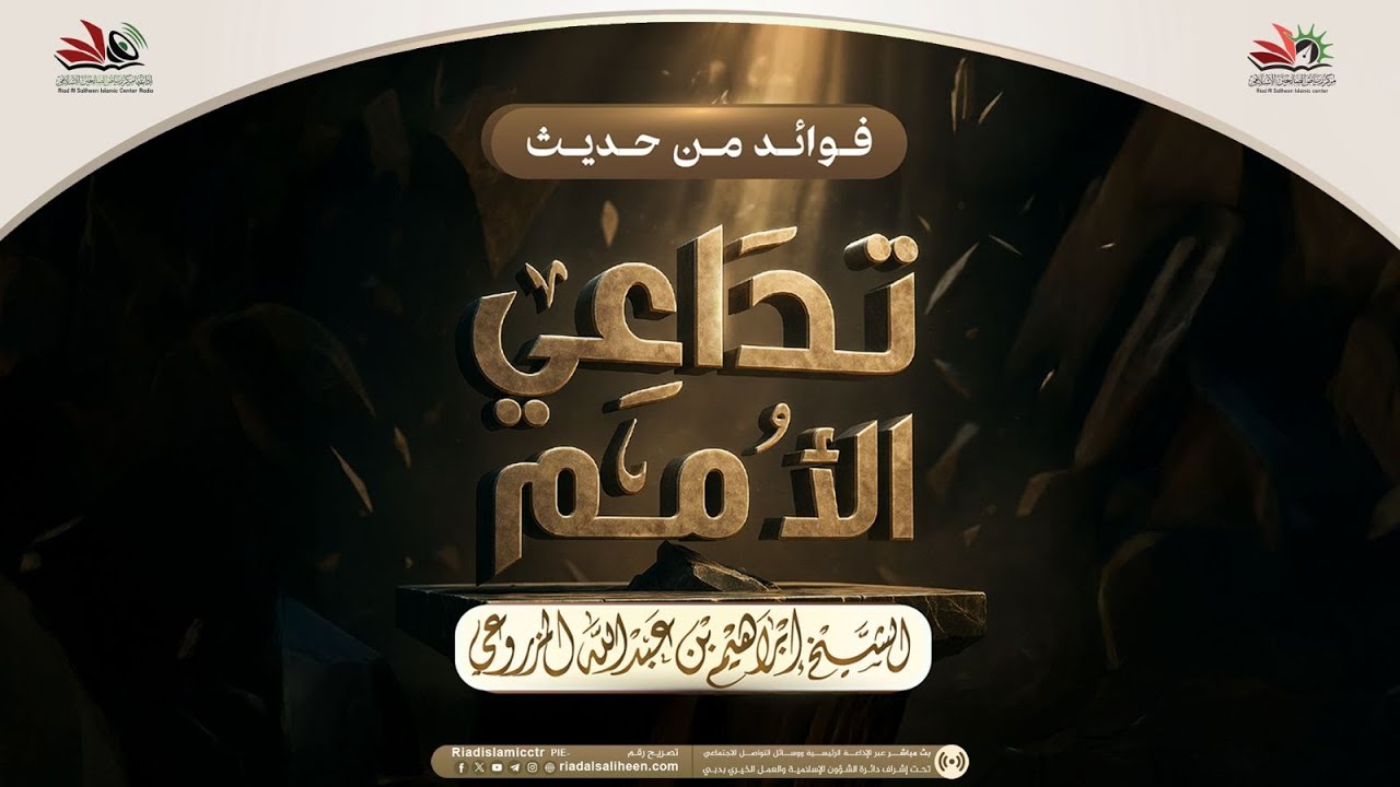 محاضرة :  فوائد من حديث تداعي الأمم | للشيخ إبراهيم المزروعي