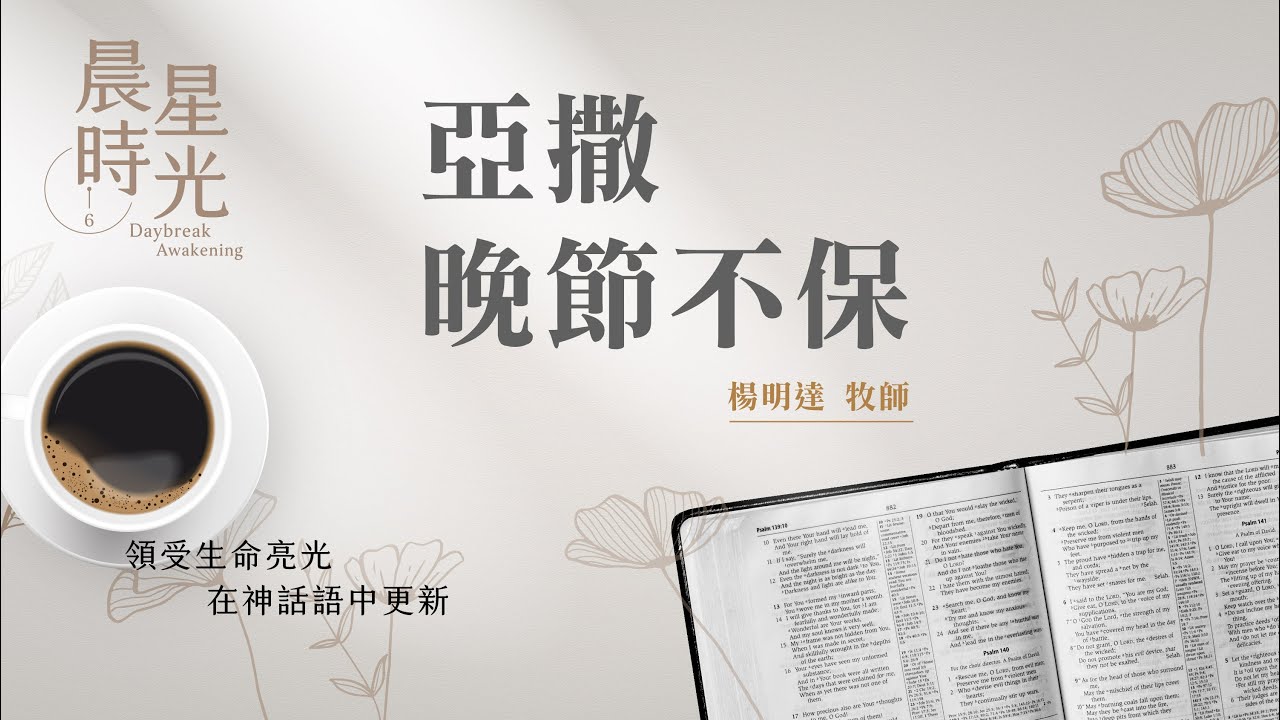 【晨星時光】亞撒晚節不保(歴代志下 16:1-14)/楊明達牧師 20241122