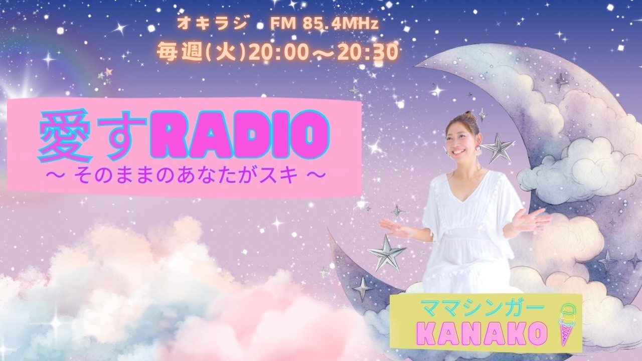 愛すRADIO　2026/03/03　第10回放送　MC：ママシンガーKANAKO