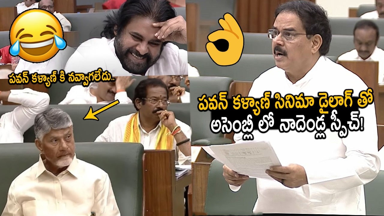 Minister Nadendla Manohar Powerful Speech In Assembly | Pawan Kalyan & CM Chandrababu Reaction | FC
