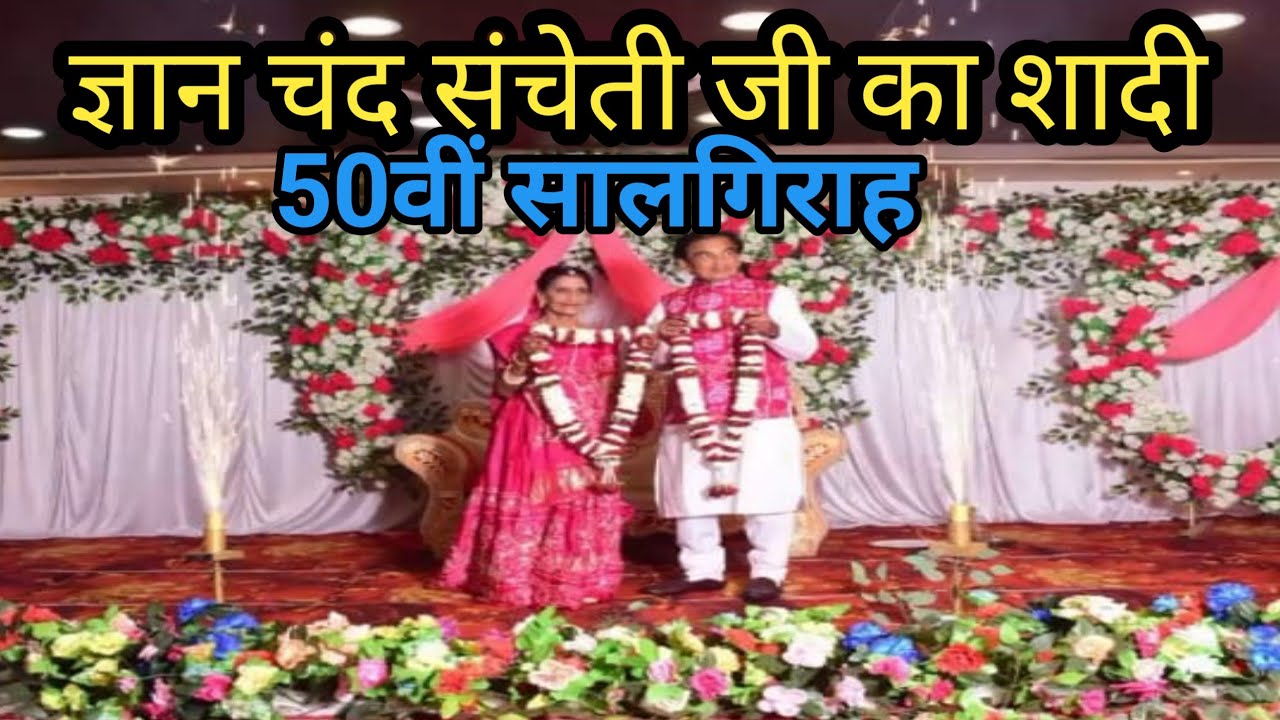 50th wedding anniversary celebration।शादी की 50वीं सालगिराह।संचेती परिवार goldenjubilee anniversary 