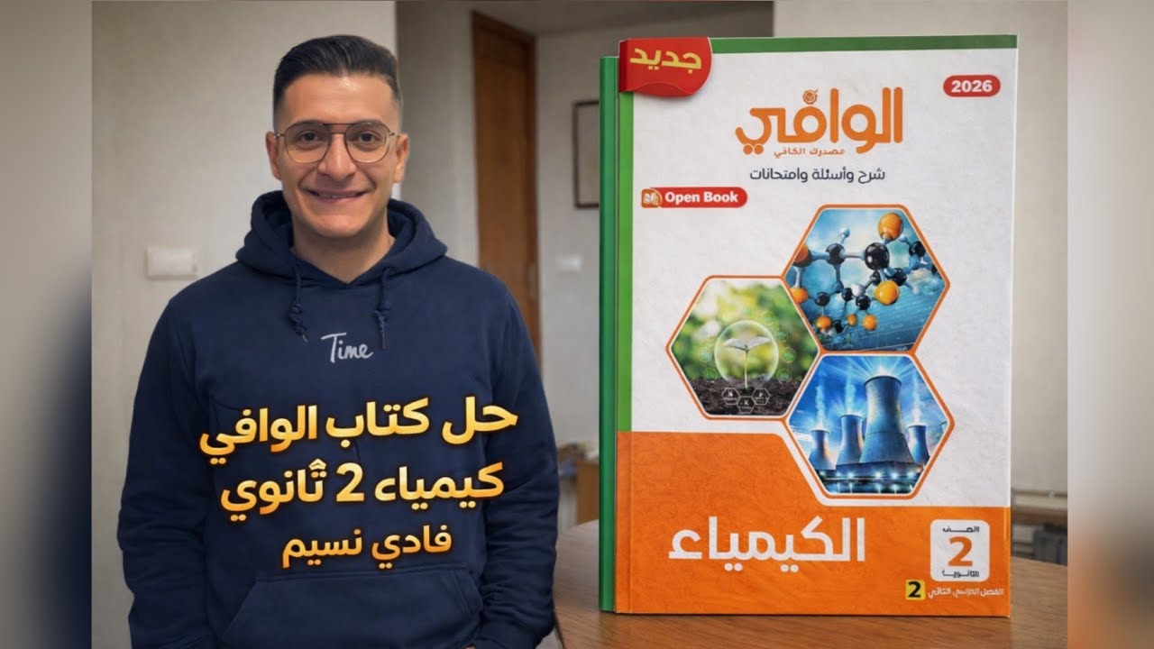 كتاب الوافي كيمياء الصف الثاني الثانوي الترم الثاني الدرس الثالث نظرية تنافر ازواج الالكتروناتVSEPR 