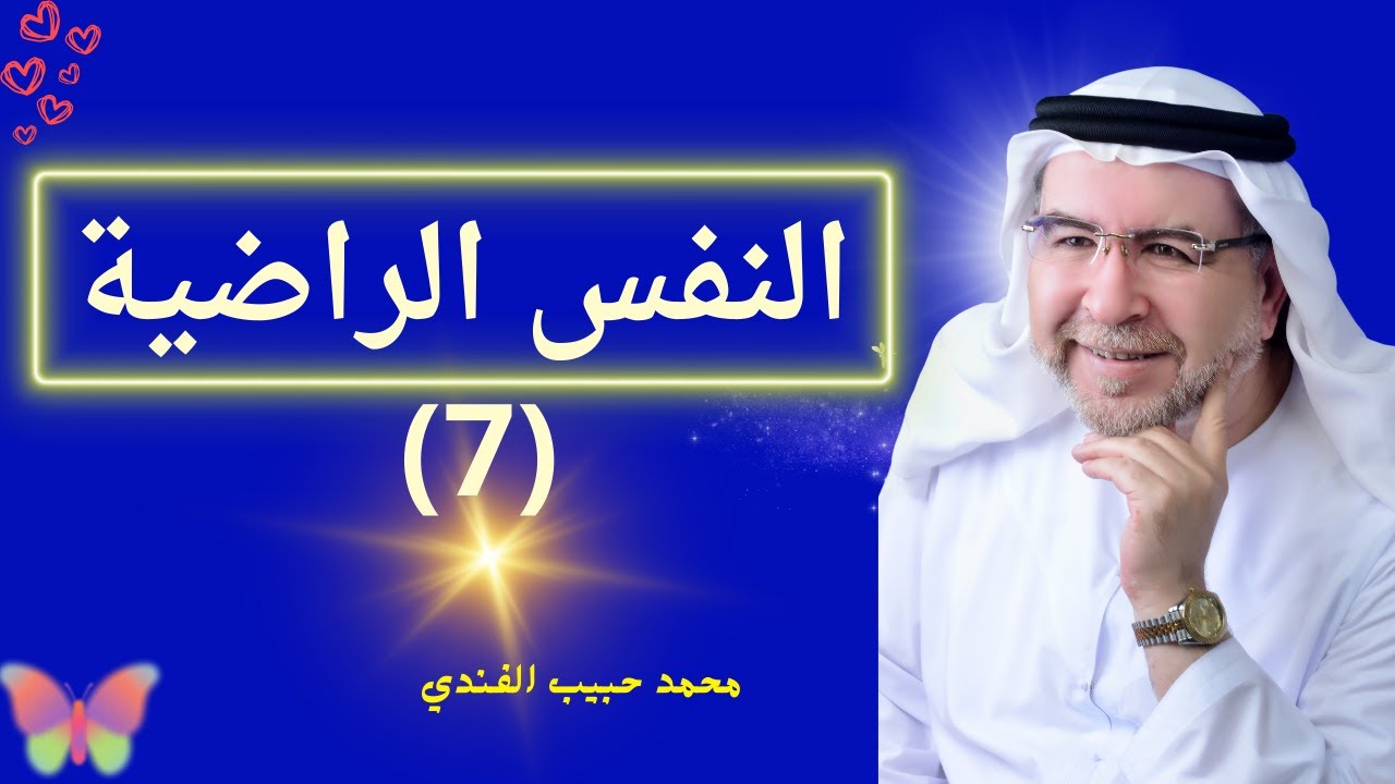 النفس الراضية (7)- محمد حبيب الفندي