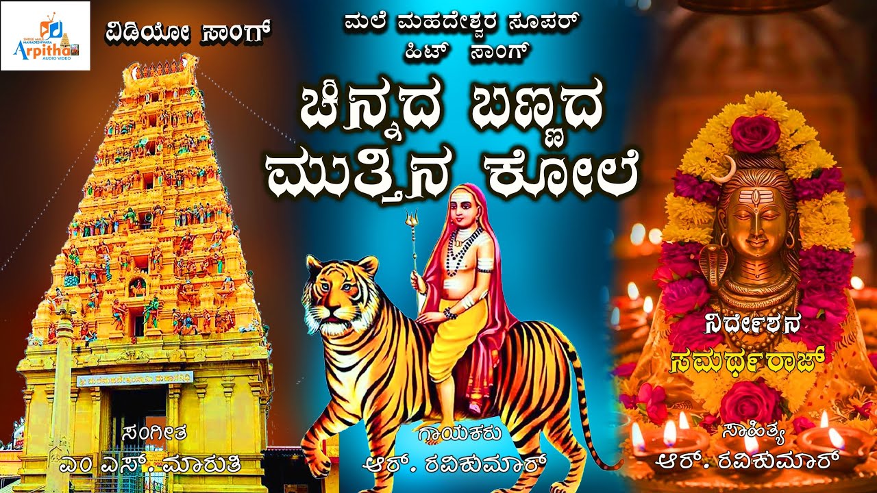 Chenadha Bannadha Muthina Koole | Male Mahadeshwara Video Song | #Music #Karthik masa 
