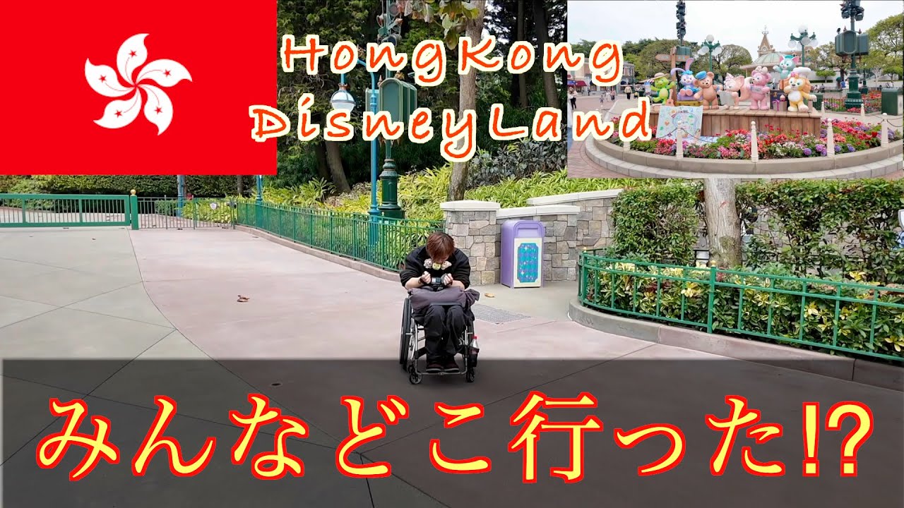 [検証]香港ディズニーで車椅子の友達を1人にさせてみた[Vlog]