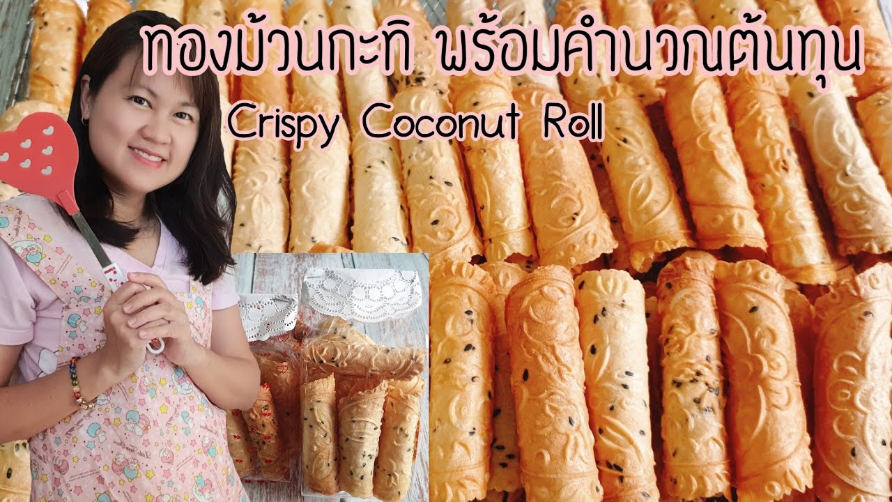ทองม้วนกะทิหวานกรอบ สอนละเอียดยิบ แนะนำแพคเกจ มีคิดต้นทุนให้ สูตรอร่อยมากเว่อร์