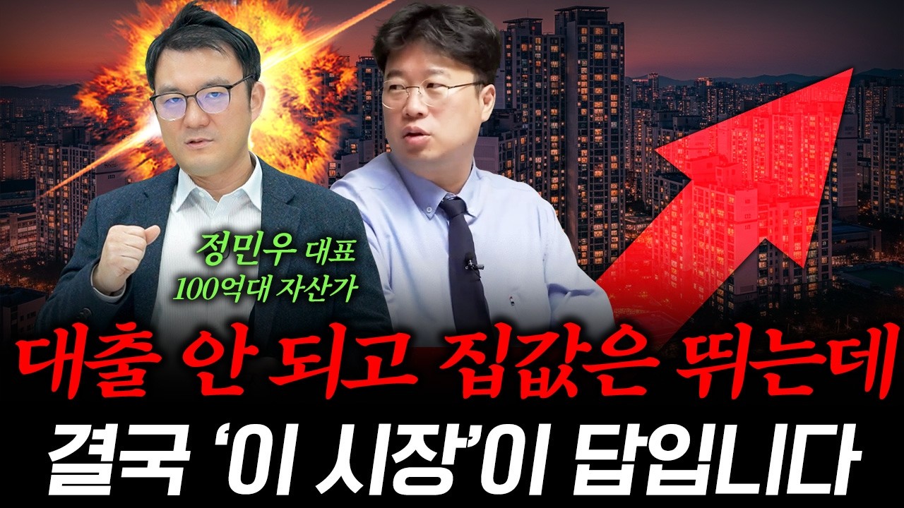 아파트 너무 비싸죠? 그래서 요즘 사람들 ‘여기’로 몰립니다 #박정호교수 #여의도멘션 #부동산투자 #재테크 #달천정민우