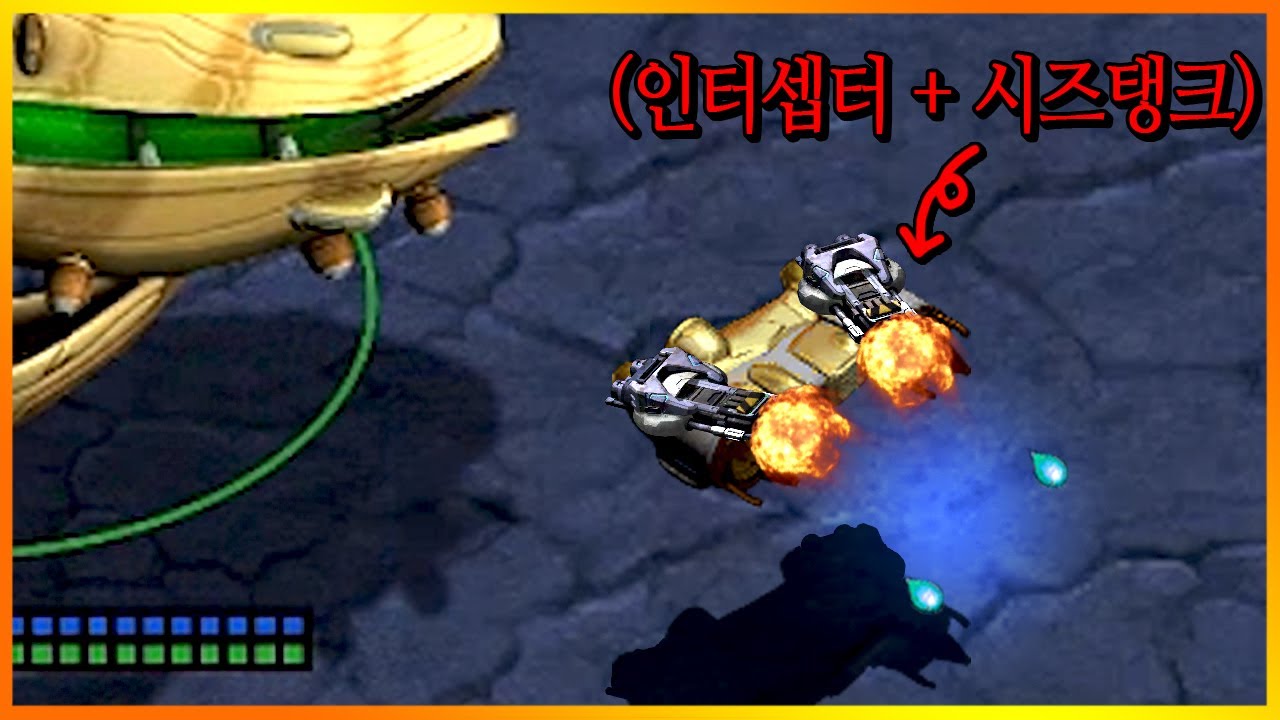 캐리어 인터셉터에 시즈탱크를 박아보았다.