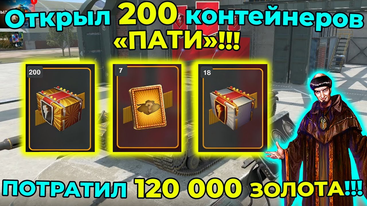 Открыл 200 контейнеров «ПАТИ»!!! ПОТРАТИЛ 120 000 ЗОЛОТА!!!