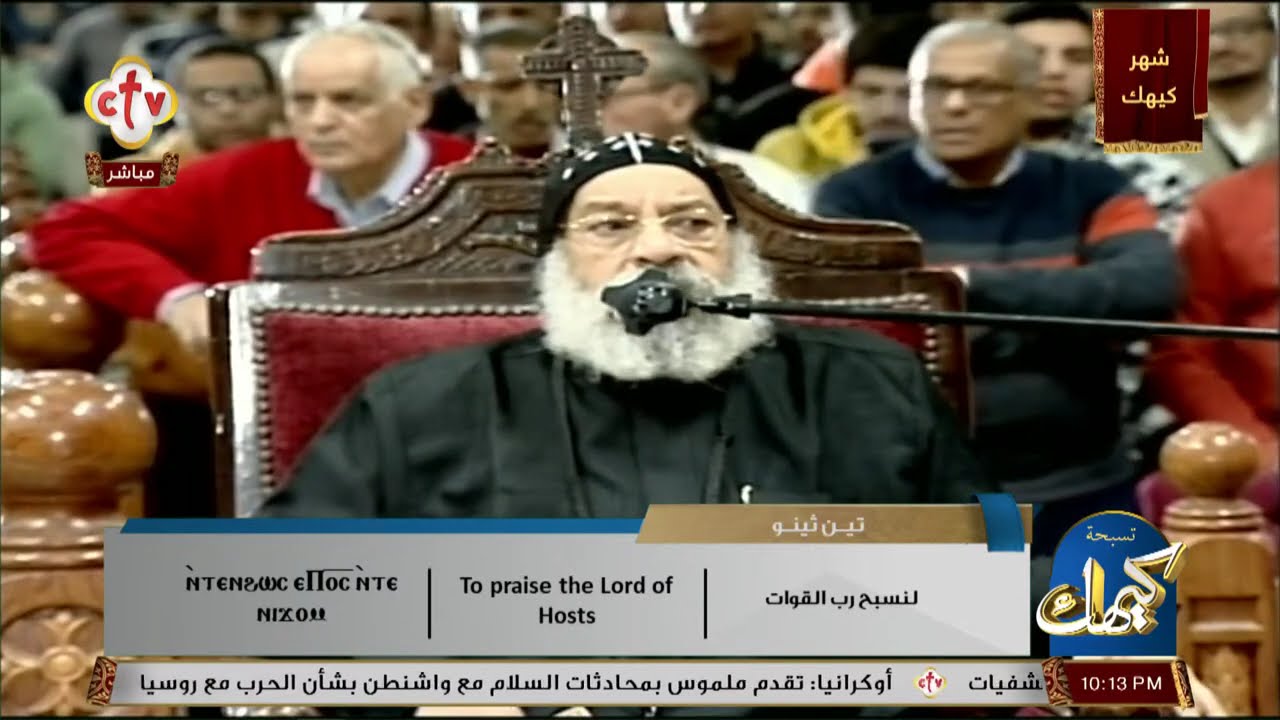 تشاهدون الآن على الهواء مباشرةً مع ‌‎التسبحة الكيهكية من الكنيسة المرقسية بكلوت بك - الأزبكية