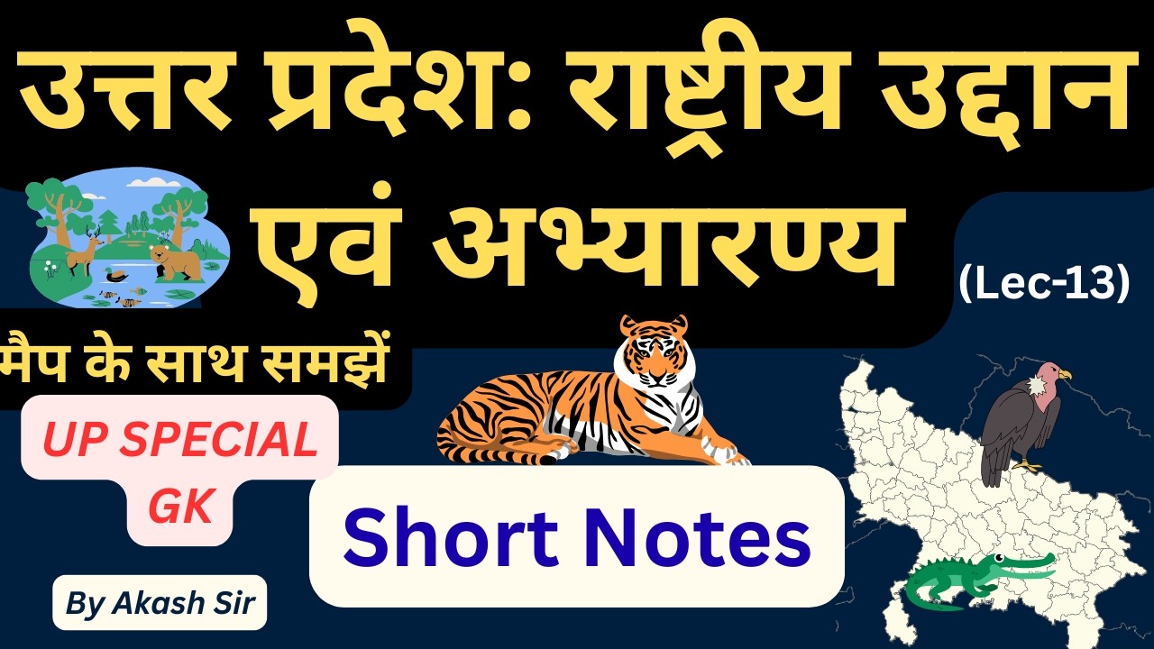 UP GK Lecture -13 |  उत्तर प्रदेश के वन्य जीव एवं पक्षी विहार | UPPSC/UPSSSC 2026 By Akash Sir