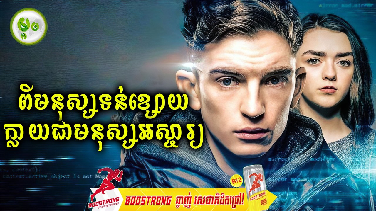 ពីមនុស្សធម្មតាក្លាយជាមនុស្សអស្ចារ្យ | ម្អម សម្រាយរឿង