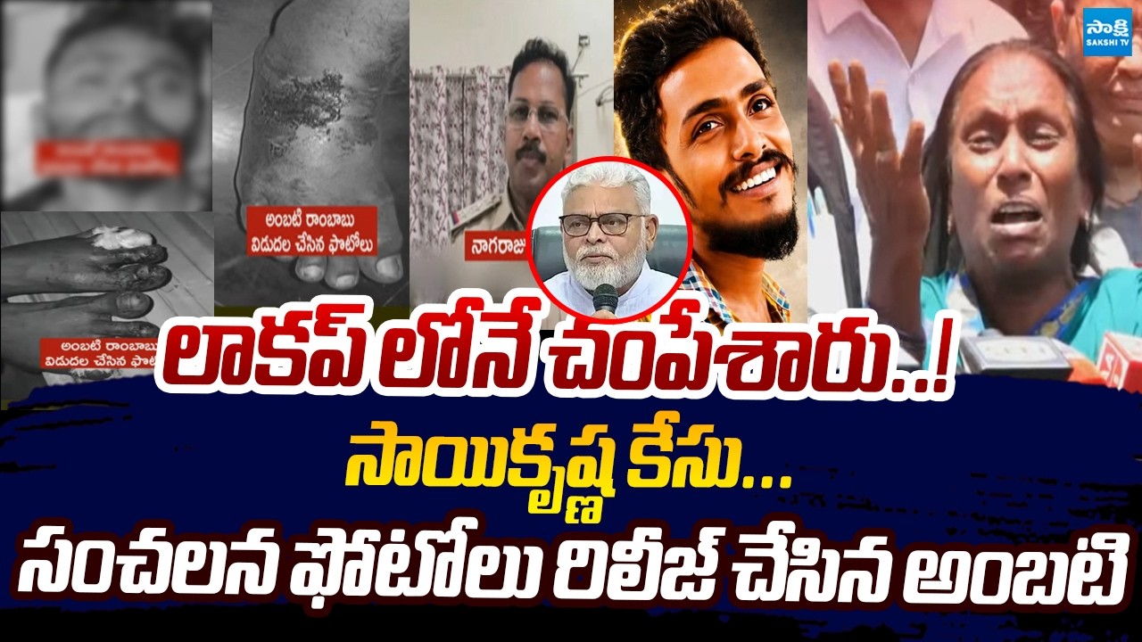 సాయి కష్ణ కేసు సంచలన ఫోటోలు | Ambati Rambabu Release sensational Photos On Sai Krishna Case