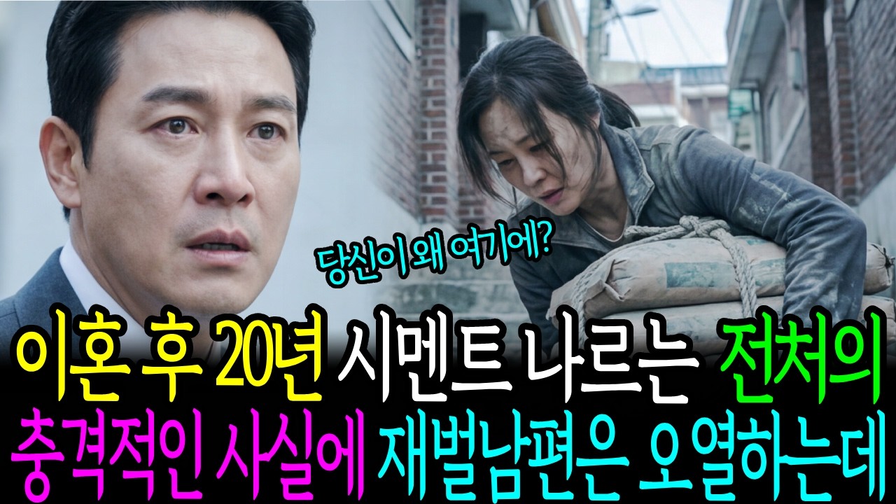 이혼 후 20년 산동네에서 시멘트 나르는 전처의 충격적인 사실에 재벌회장이 오열하는데... | 노후사연 | 감동사연 | 수면 동화 |