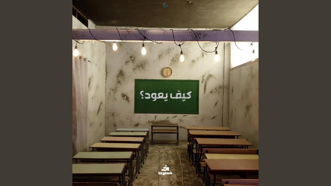 كيف يعود؟