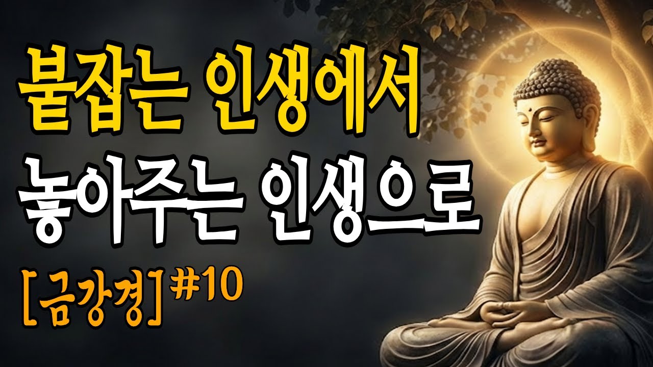 금강경 10강: 집착을 놓으면 잃을 것도 없다 | 부처님말씀 | 금강경해설 | 집착 | 노년지혜 |마음공부