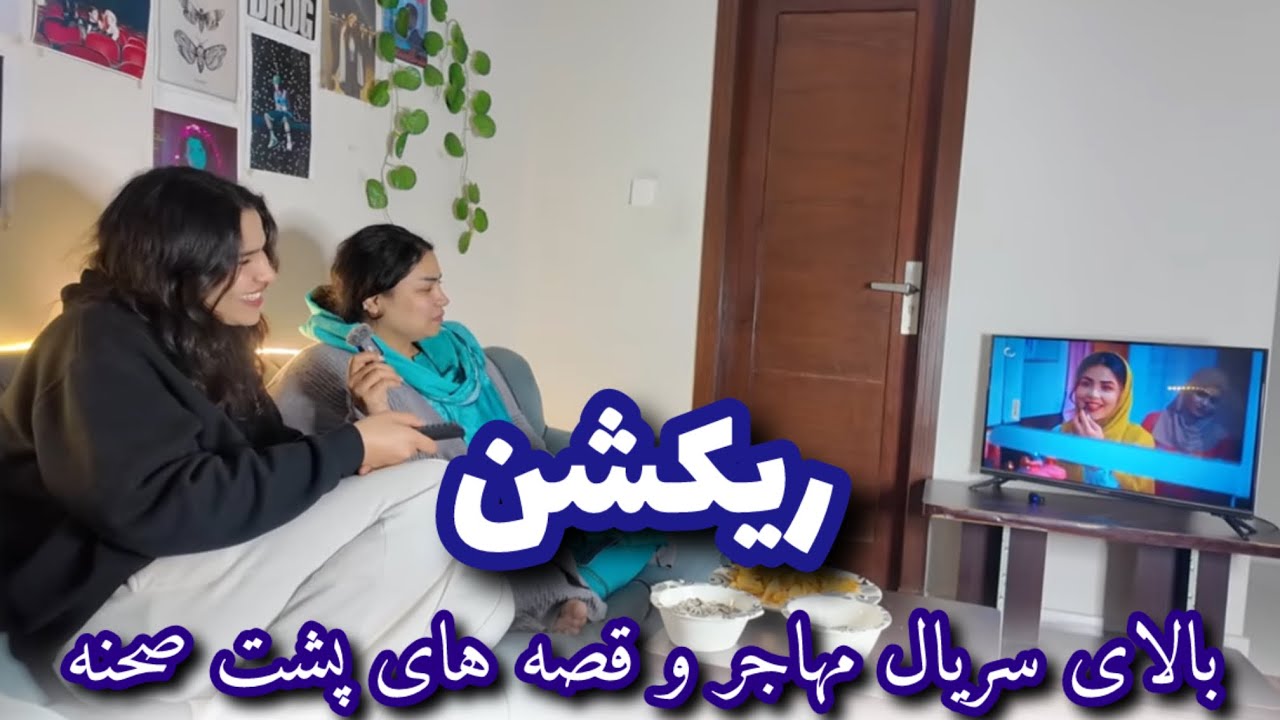 ریکشن بالای سریال مهاجر