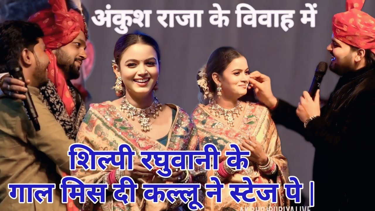 #ankush_raja के विवाह में #arvind_akelakallu ने #shilpi_raghuvani के गाल मिस दी हुआ बवाल मच पर ||