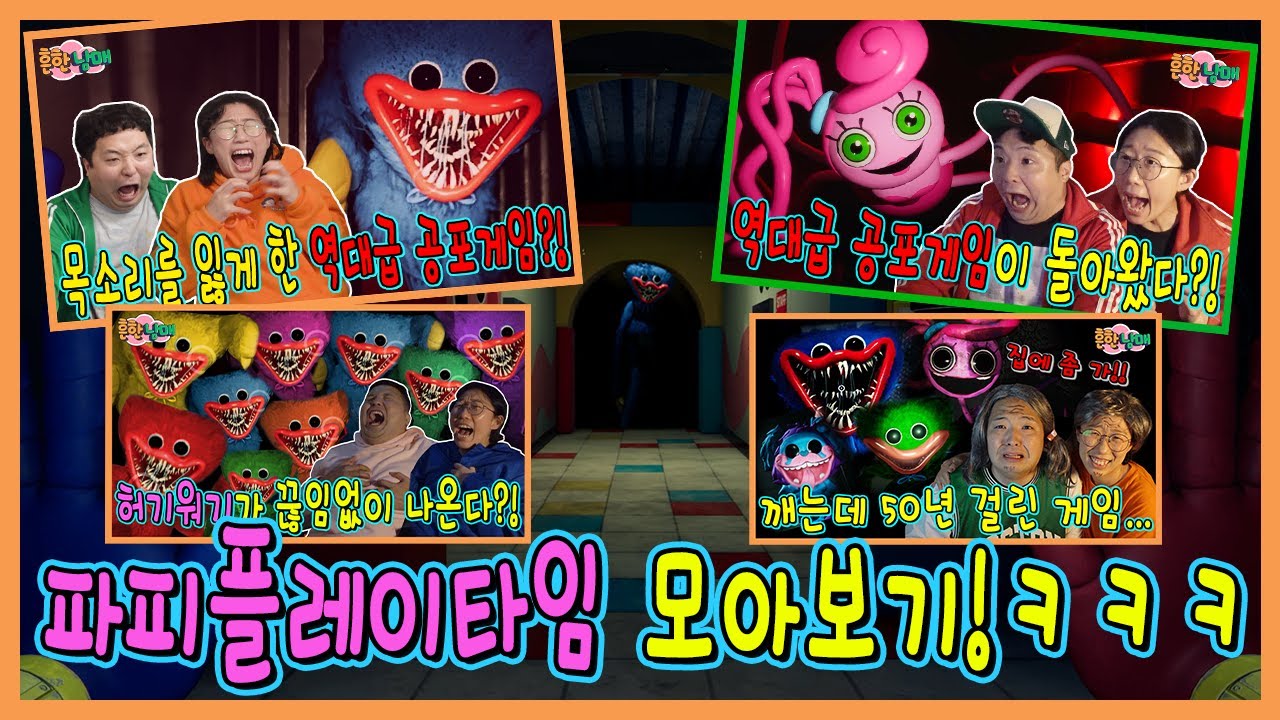 소리지르다가 목이 나가버린 공포게임 파피플레이타임 모아보기!!!ㅋㅋㅋ