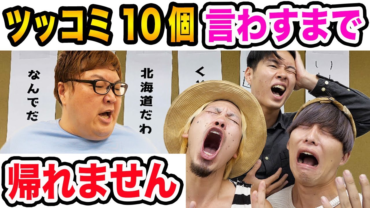 【マナル隊編】10個の決められたツッコミさせるまで実家の北海道に帰れません！道産子コラボ