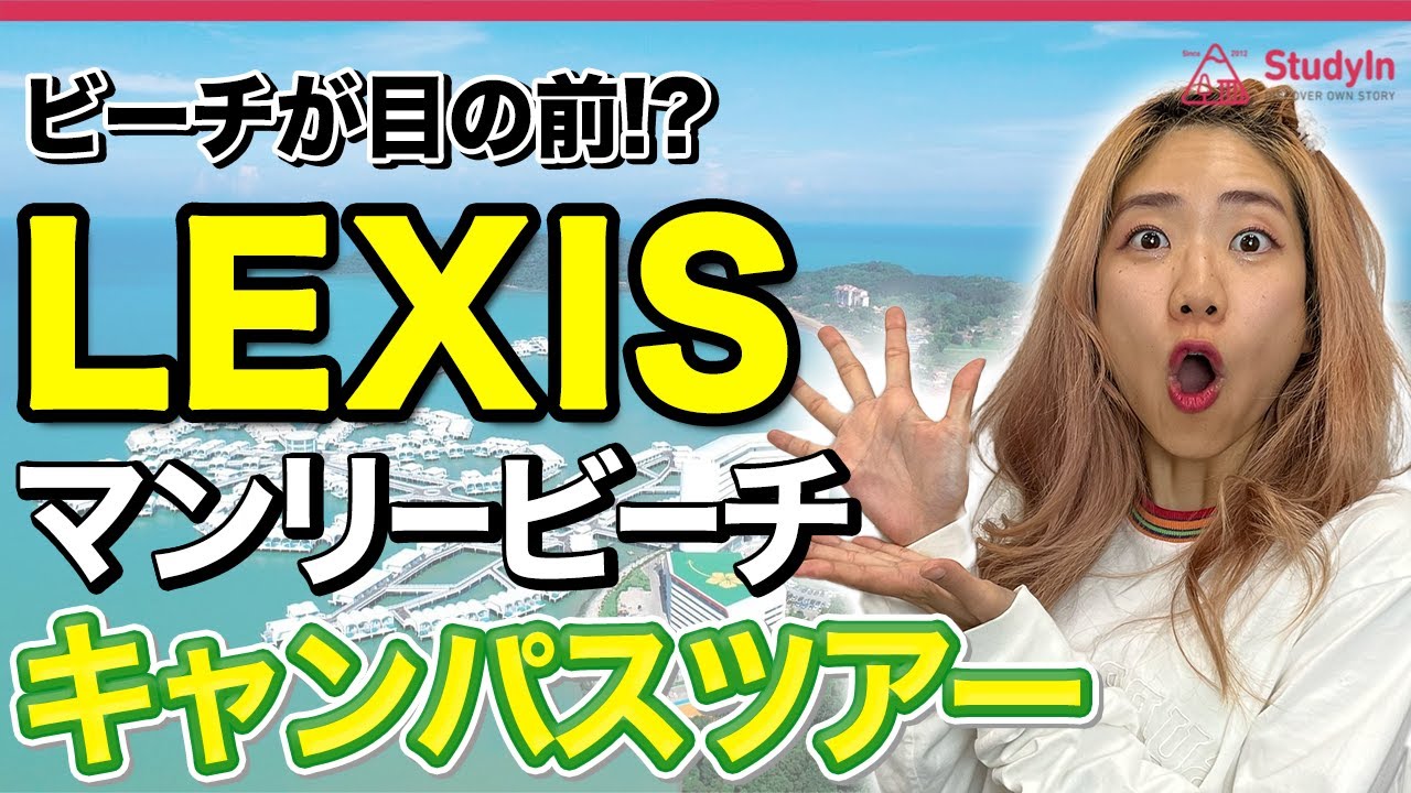 【最新版】抜群ロケーション！LEXISマンリービーチ校キャンパスツアー #オーストラリア #LEXIS #マンリービーチ