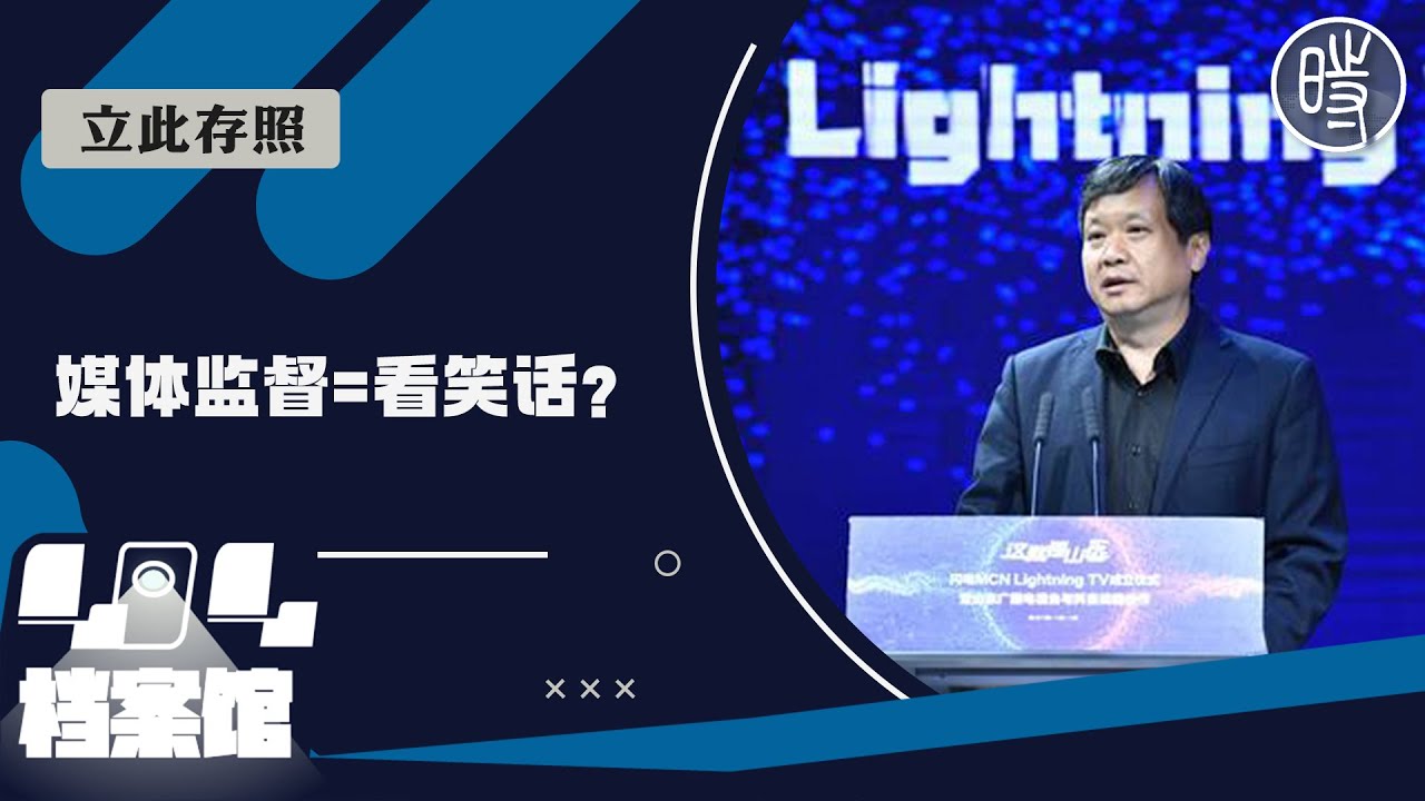 【立此存照】山东台台长：我们从来不做跨省舆论监督&hellip;只转发正能量