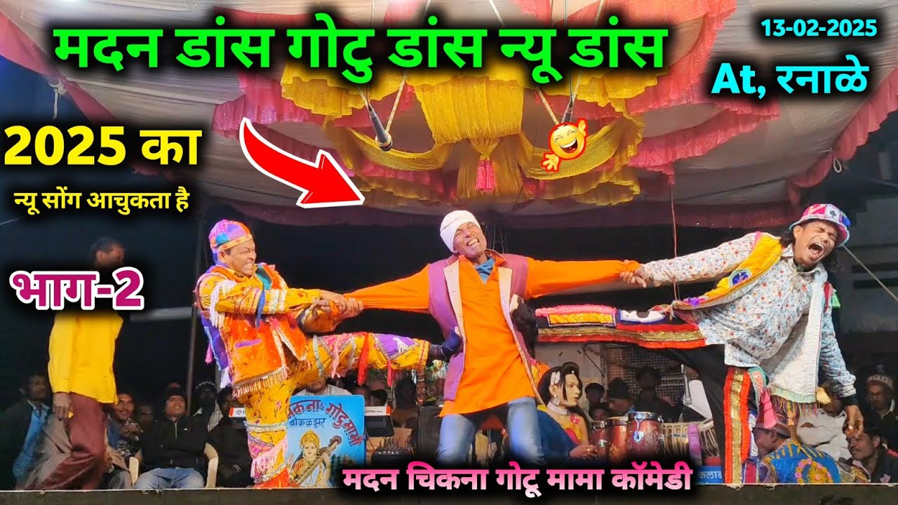 मदन चिकना गोटू मामा Sogadya Party Video पार्ट-2  मदन डांस गोटु डांस न्यू डांस new song video