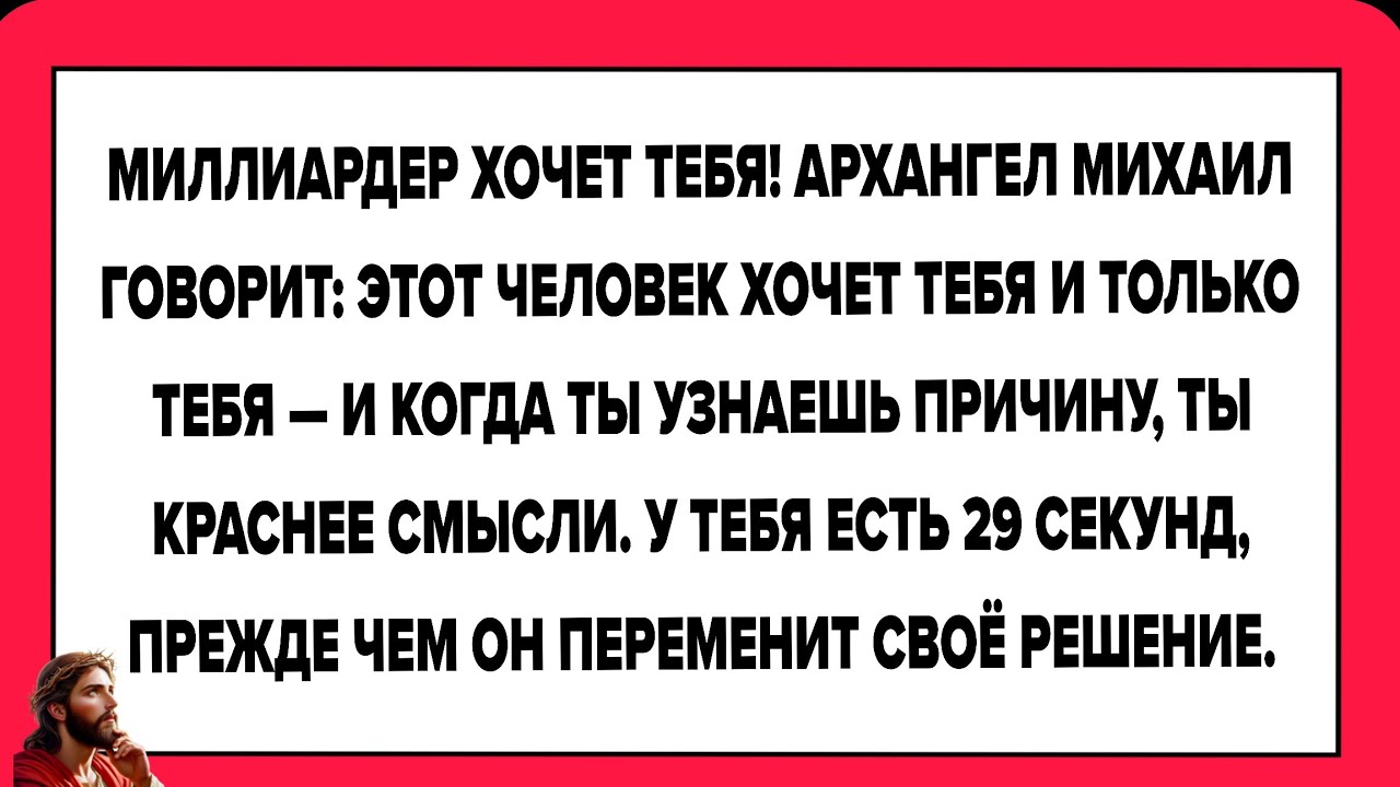 МИЛЛИАРДЕР ХОЧЕТ ТЕБЯ! АРХАНГЕЛ МИХАИЛ ГОВОРИТ: ЭТОТ ЧЕЛОВЕК ХОЧЕТ ТЕБЯ И ТОЛЬКО ТЕБЯ .......