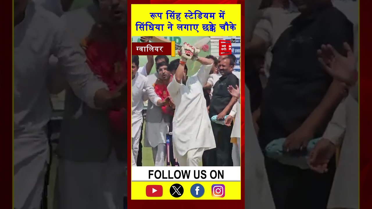 जहां सचिन तेंदुलकर ने मारा था दोहरा शतक, वहां पहुंचे सिंधिया, CAIT क्रिकेट मैच के उद्घाटन