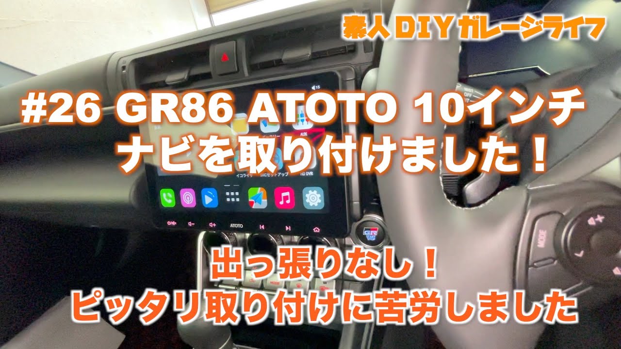 #26 GR86 ATOTO 10インチナビを取り付けました。出っ張りなしの取り付けに苦労しました！