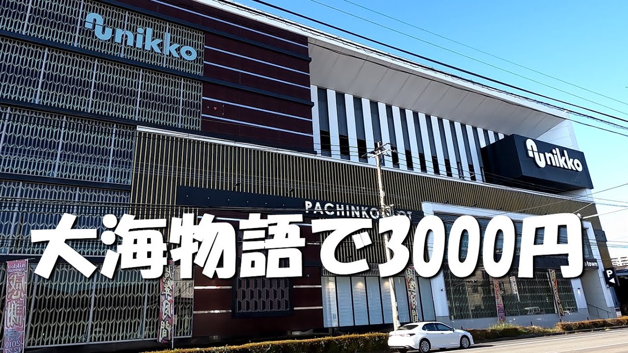 別府と大分で大海物語3000円の勝負をします