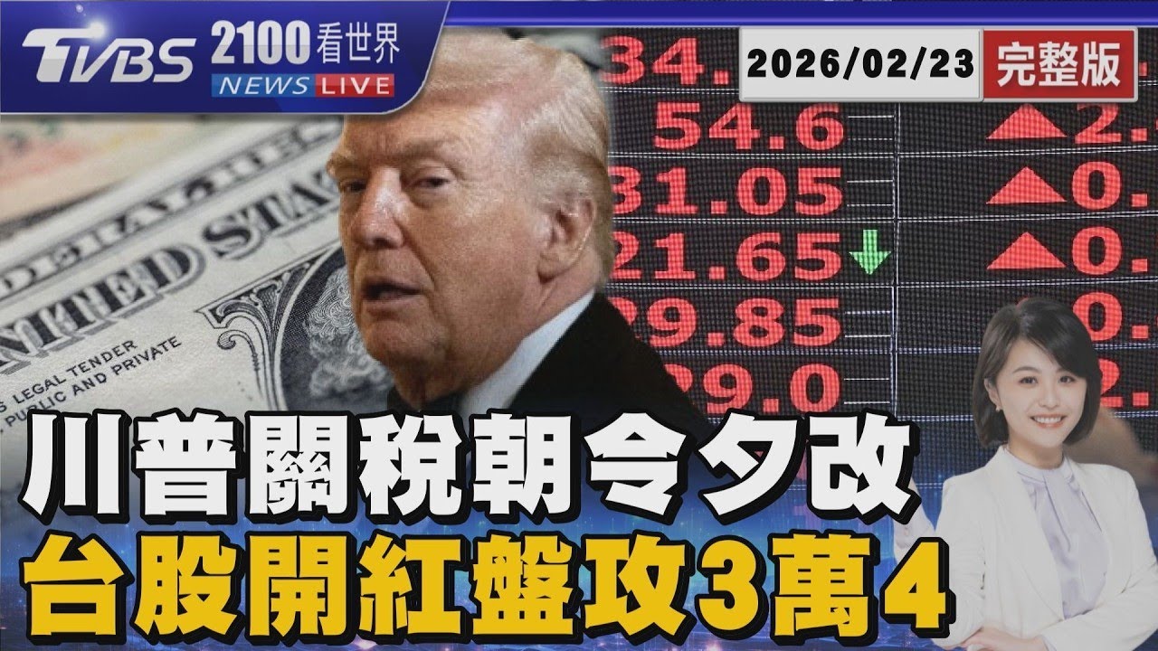 關稅變變變!川普再出招 台股開紅盤 一度觸34212點創新高 20260223｜2100TVBS看世界完整版｜TVBS新聞