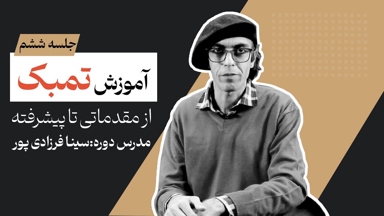 آموزش ساز تنبک-ریز پُر(جلسه ششم)