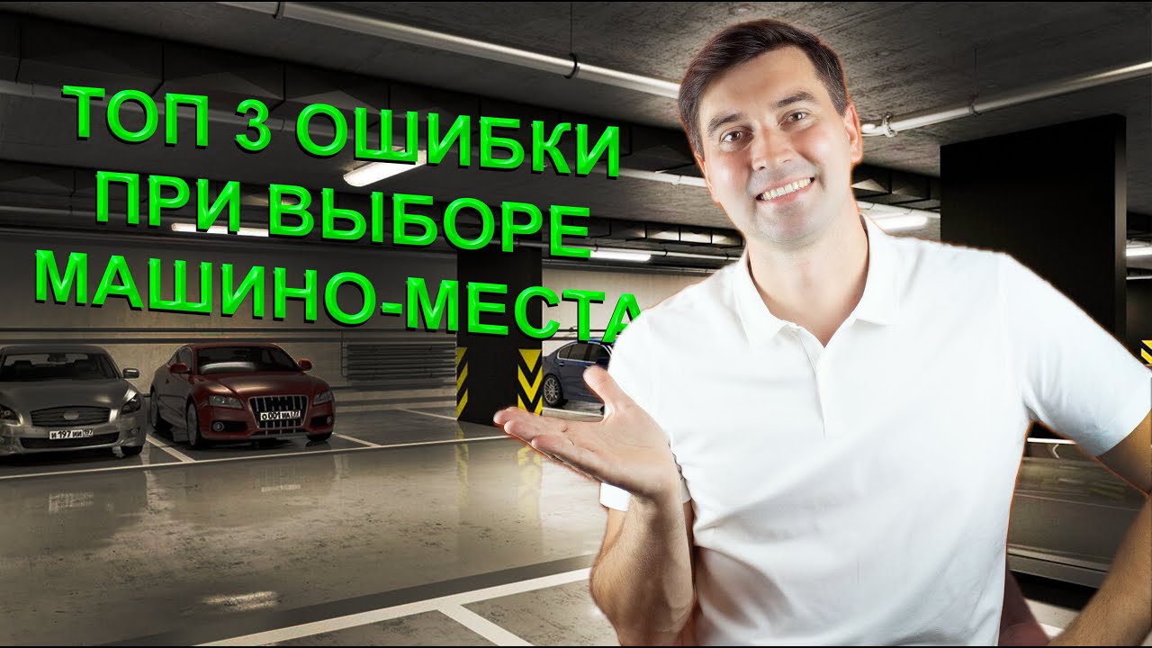 ТОП-3 ошибоки при выборе парковочного места 🚗❌ Как не потерять деньги?