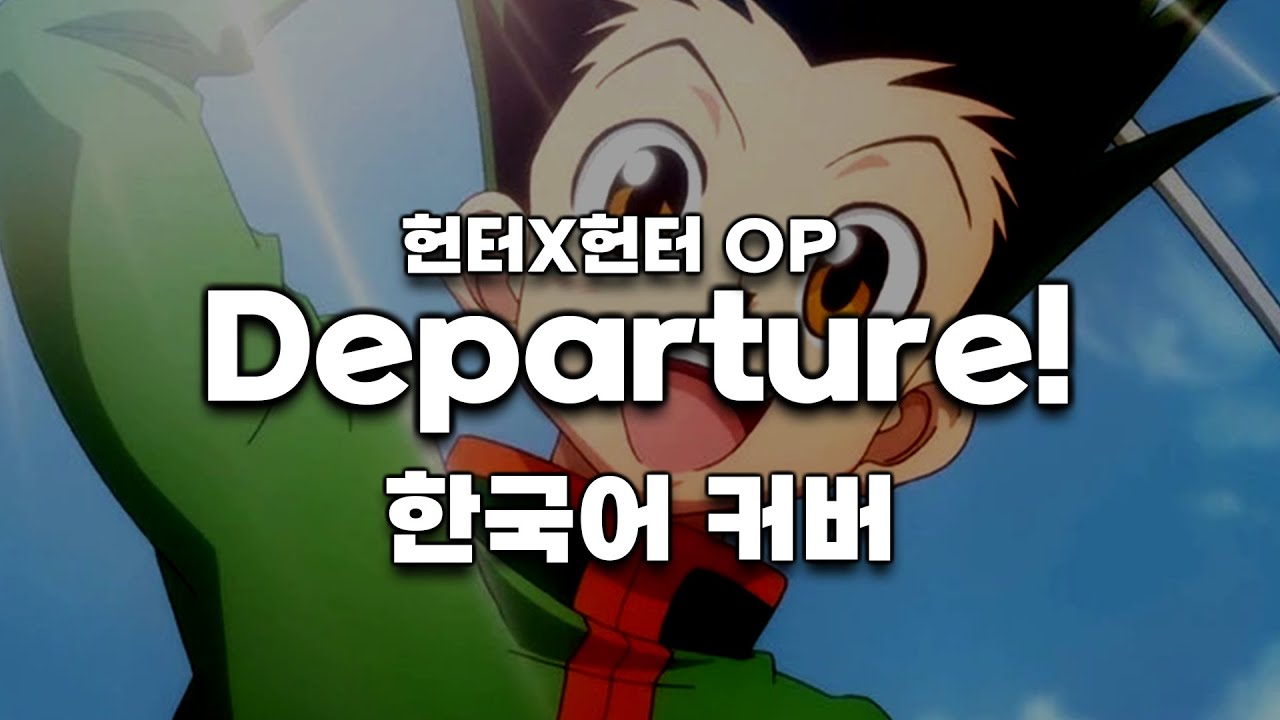 헌터X헌터 OP 『Departure!』 한국어 커버 | Hunter X Hunter ED 『Departure!』 Korean cover