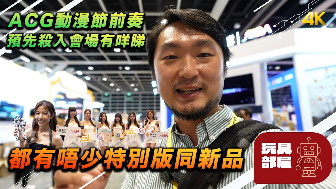 ACG 動漫節 2025 前奏 ｜預先殺入會場有咩睇？ ｜ 今年都有唔少特別版同新品