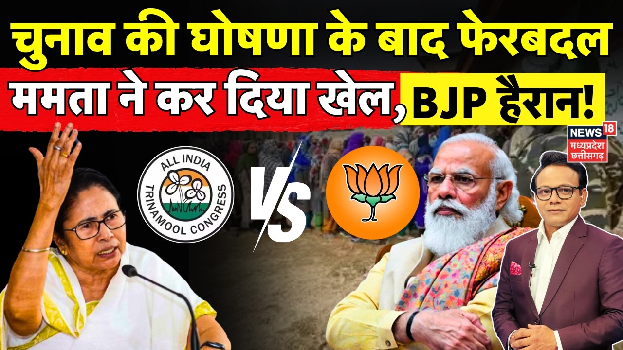 West Bengal Election की घोषणा के बाद ममता ने कर दिया बड़ा फेरबदल, BJP हैरान! | PM Modi | Top News