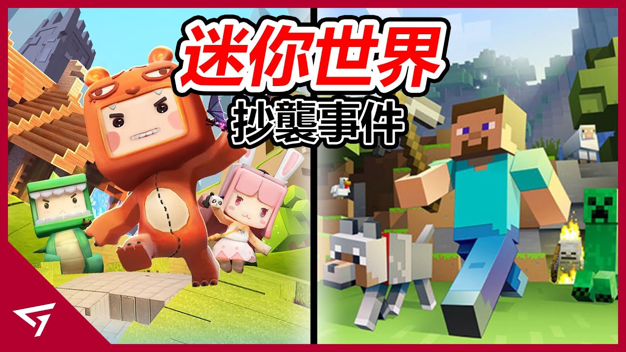 玩家因分不清哪款是正版而起紛爭！遊戲竟然成為不法分子的平台？高達5000萬賠償金糾紛的抄襲事件【迷你世界】！