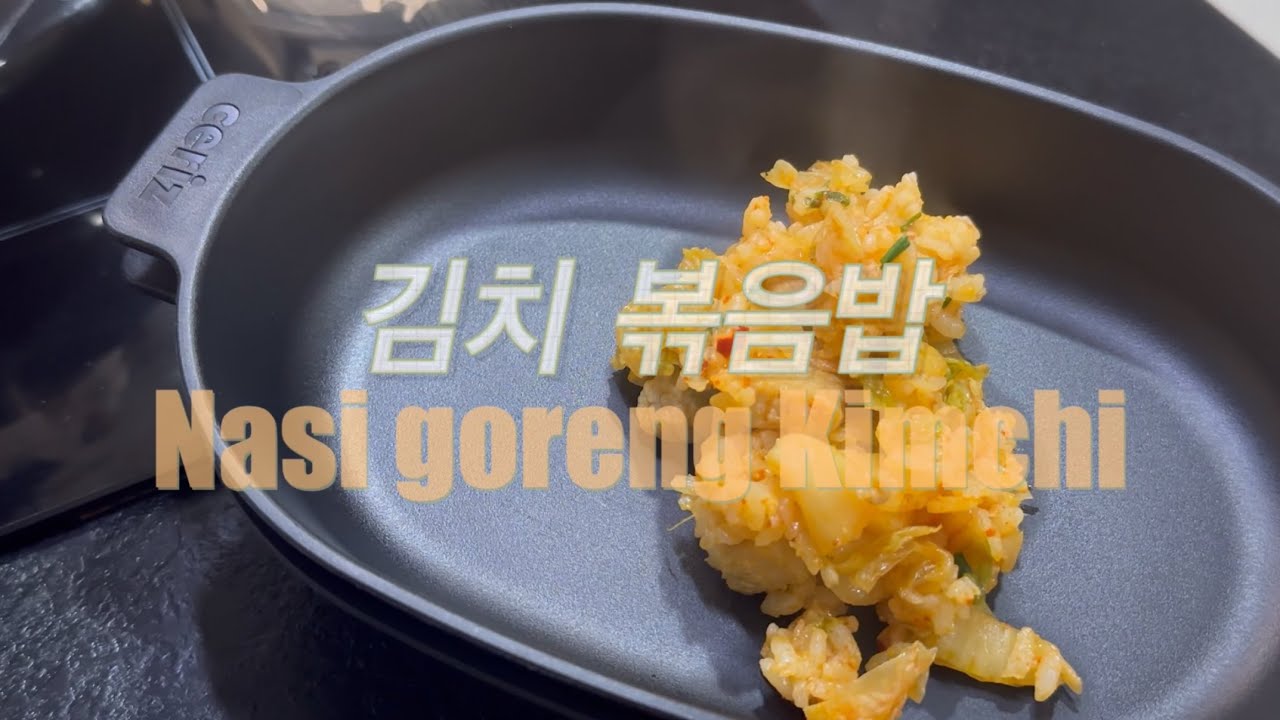 Nasi Goreng Kimchi Super Cepat dalam 2 Menit. 2분 만에 만드는 초간단 김치볶음밥.