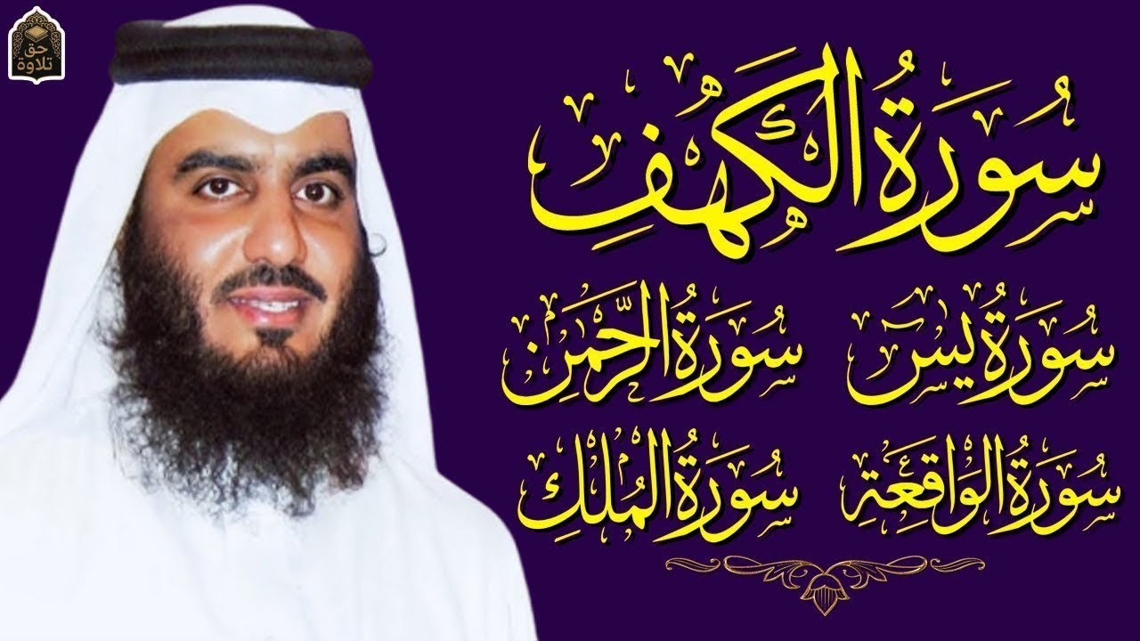 رقية المنزل ♥️ سورة الكهف سورة يس سورة الواقعة سورة الرحمن سورة الملك الشيخ أحمد العجمي      