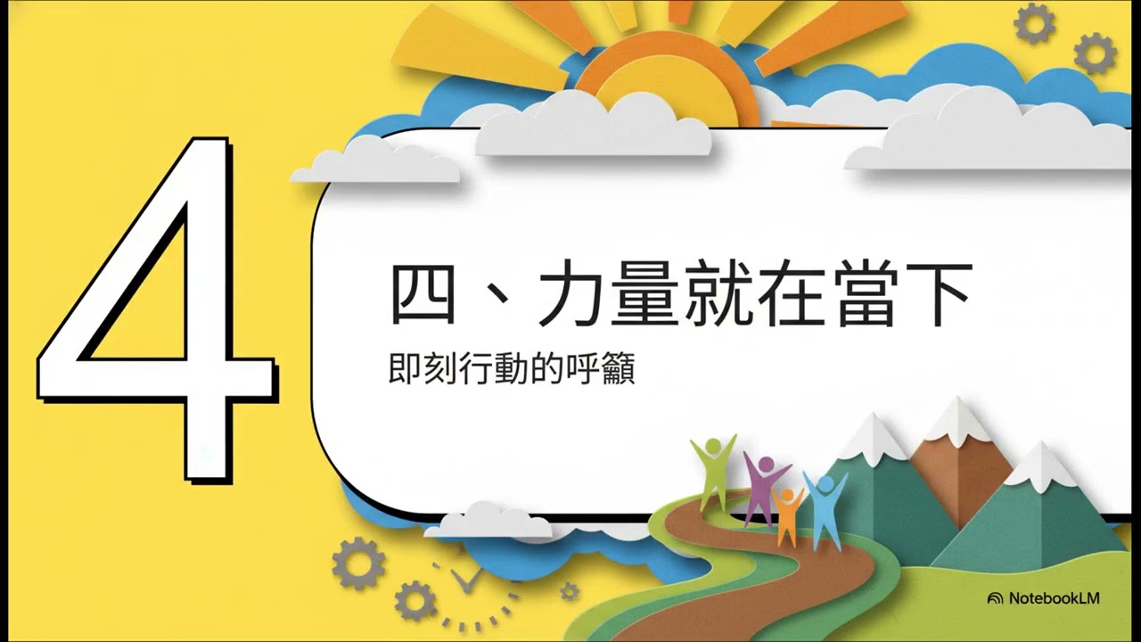 打造不動如山的幸福藝術