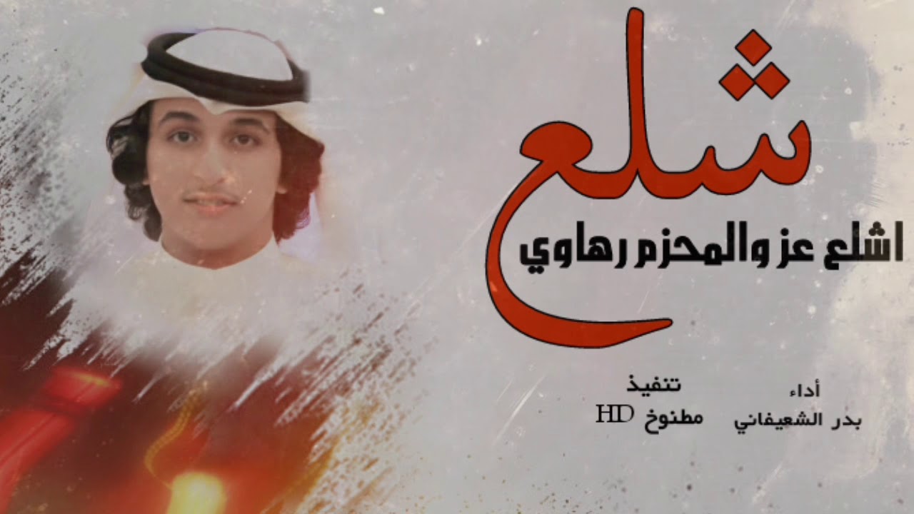 شيلة الموسم الجديد | شلع اشلع عز والمحزم رهاوي | بدر الشعيفاني | 2018