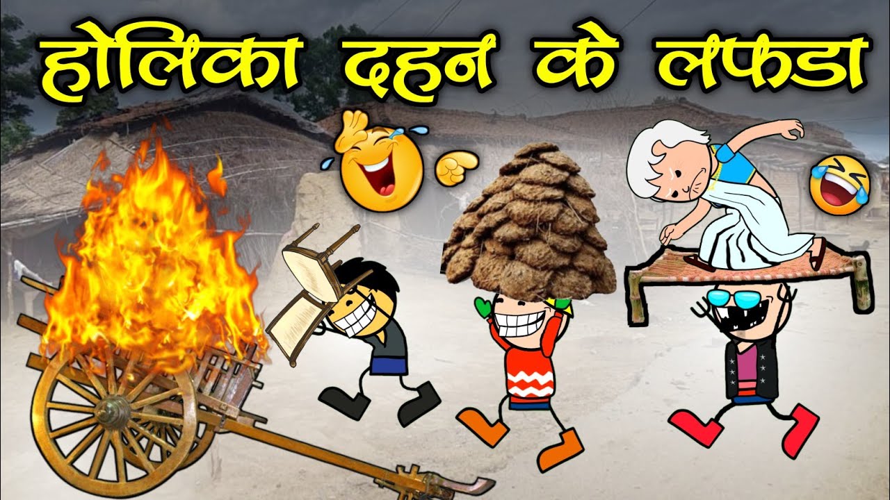 होलीका दहन के लफड़ा 😂// होले रे होले // holika dahan lafda 🤣// cg comedy cartoon video by MOOLCHAND