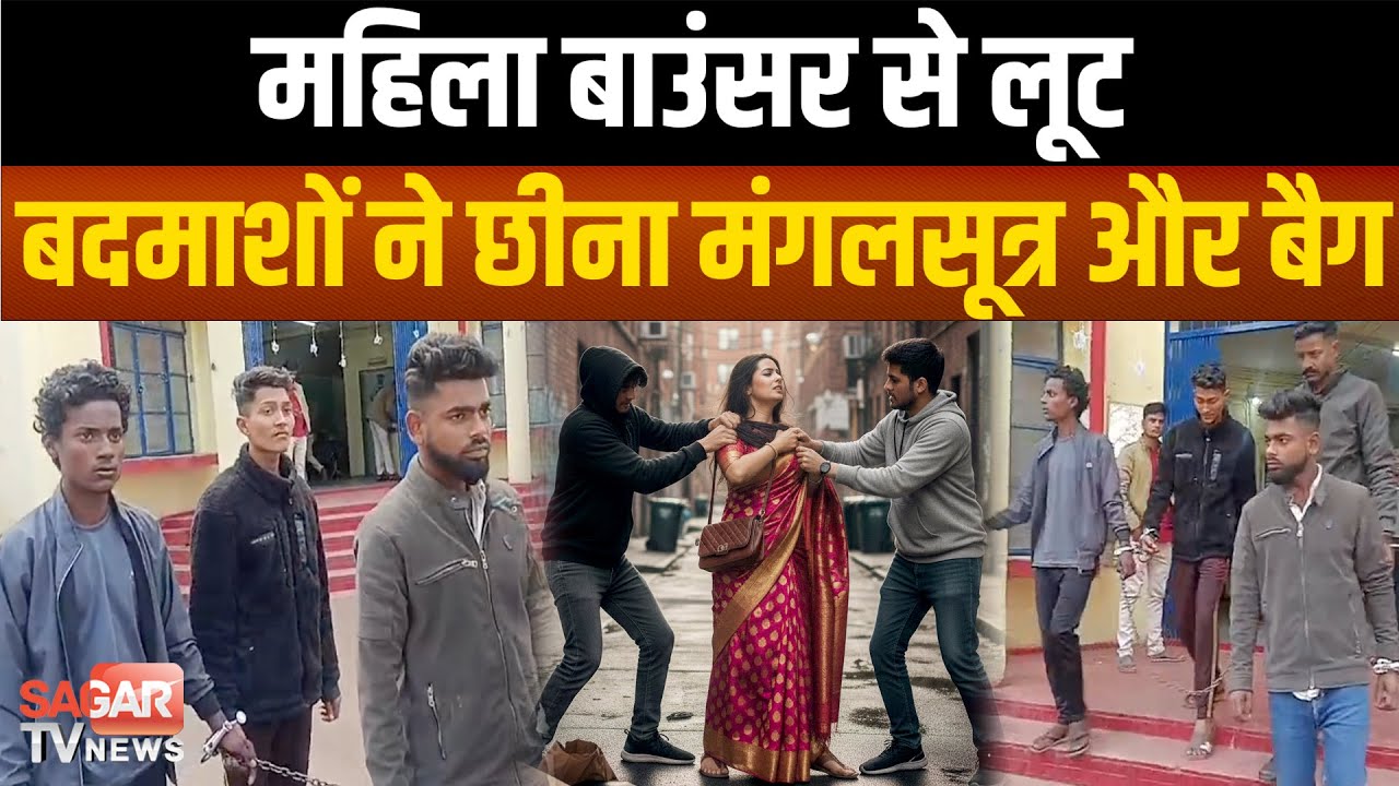 महिला बाउंसर से लूट करने वाले 3 बदमाश दबोचे गए, चा कू की नो क पर छीना मंगलसूत्र और बैग