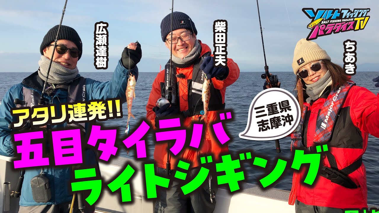 三重県・五目タイラバ＆ライトジギング（ソルパラTV・第182回2024年3月21日放送）