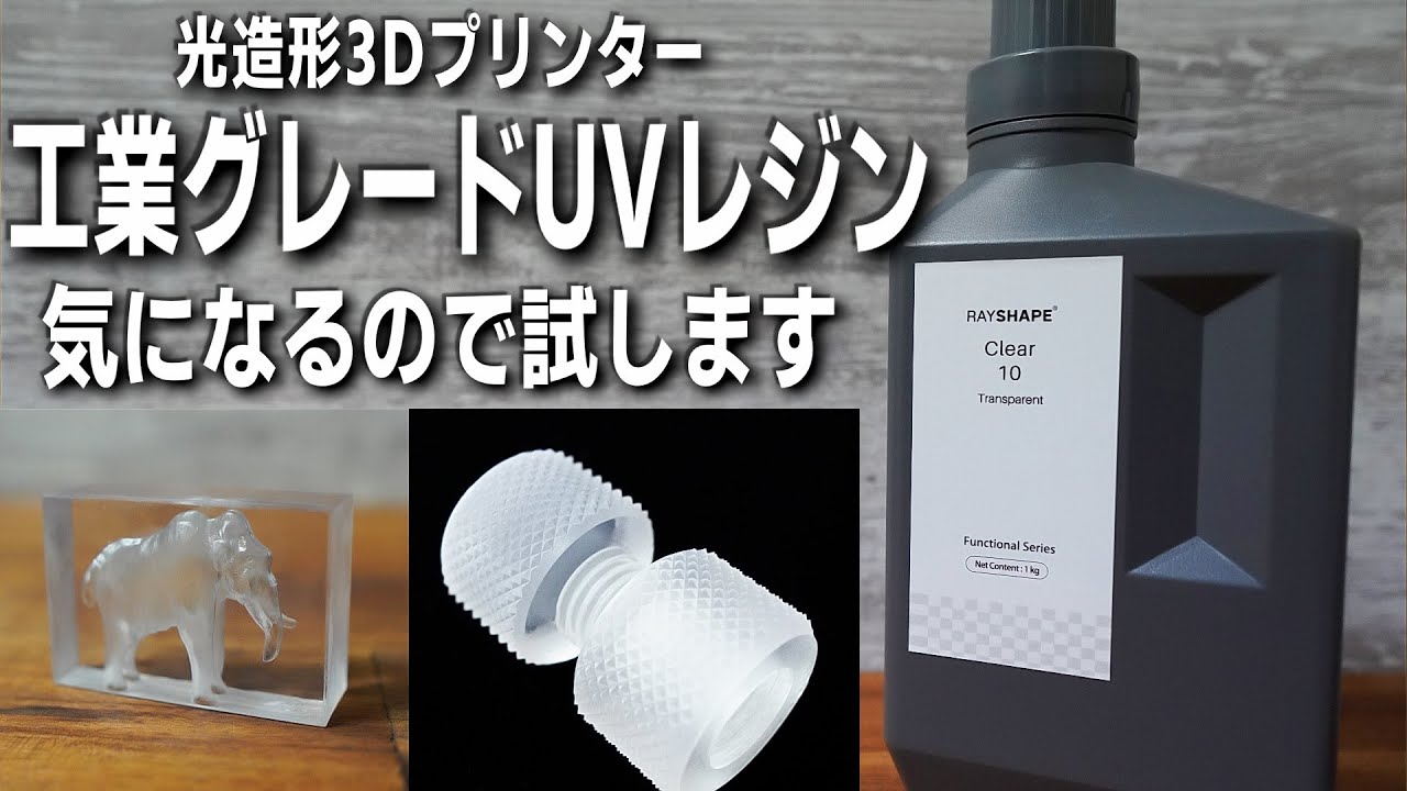 工業グレードUVレジンって何？ 気になるRAYSHAPE社の光造形3Dプリンター用レジンを試したい