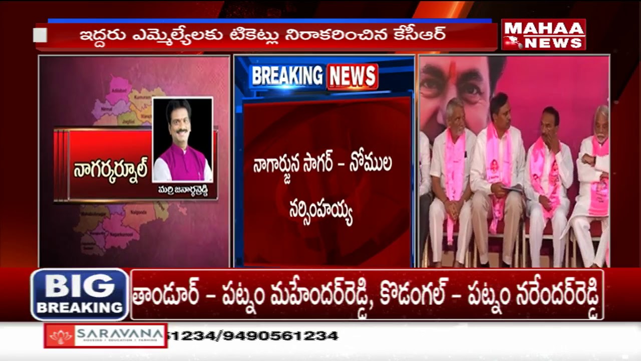 List Of TRS MLA Candidates ! | Mahaa News