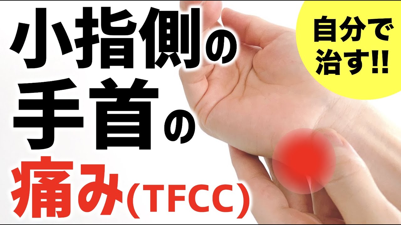 自分で治す！小指側の手首の痛み【TFCC損傷】のセルフケア・マッサージ