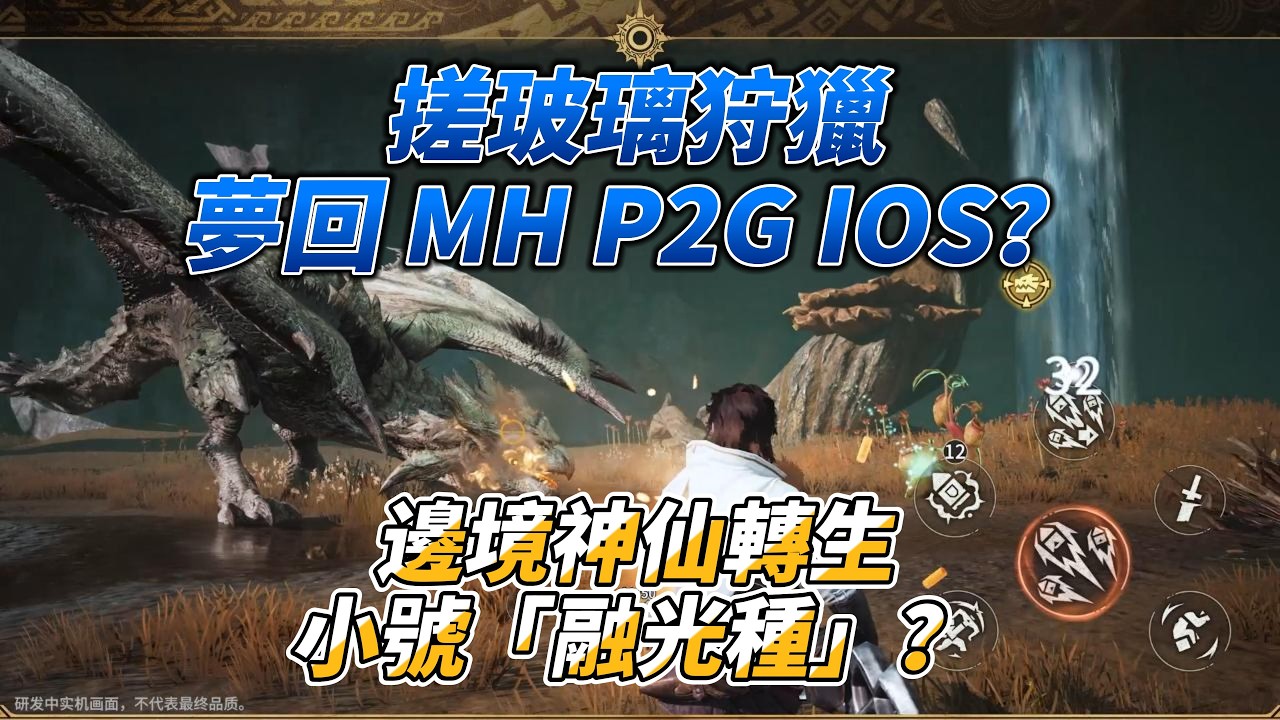 搓玻璃狩獵夢回 MH P2G IOS？邊境神仙轉生小號「融光種」？